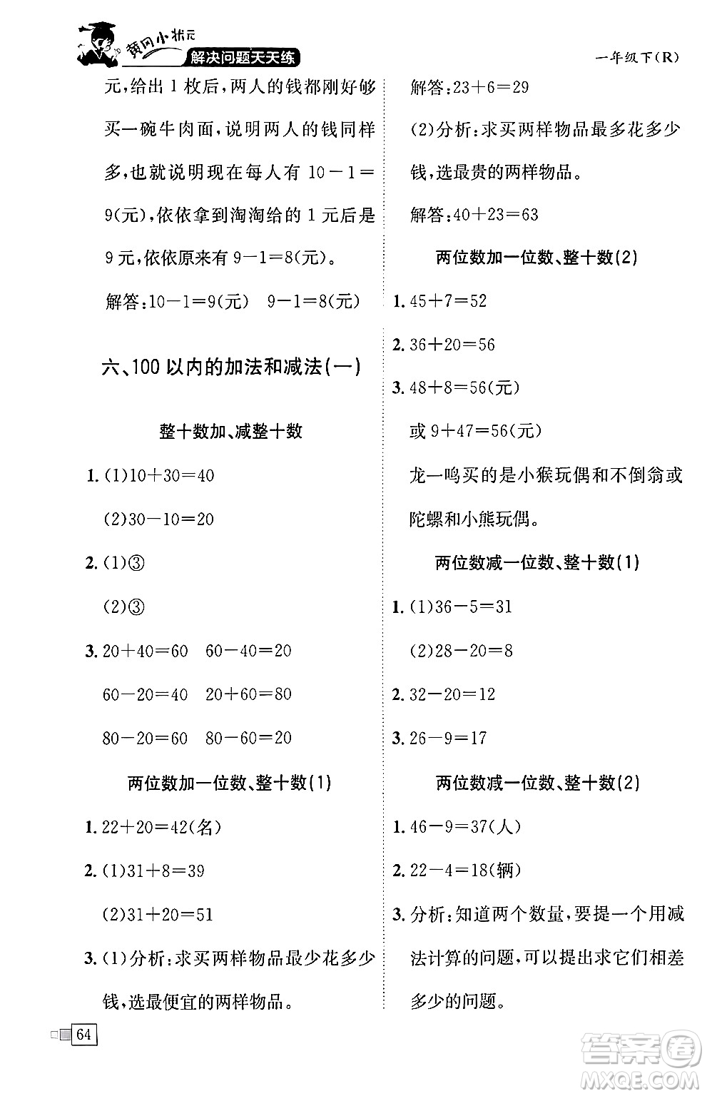 龍門書局2024年春黃岡小狀元解決問題天天練一年級數(shù)學下冊人教版答案