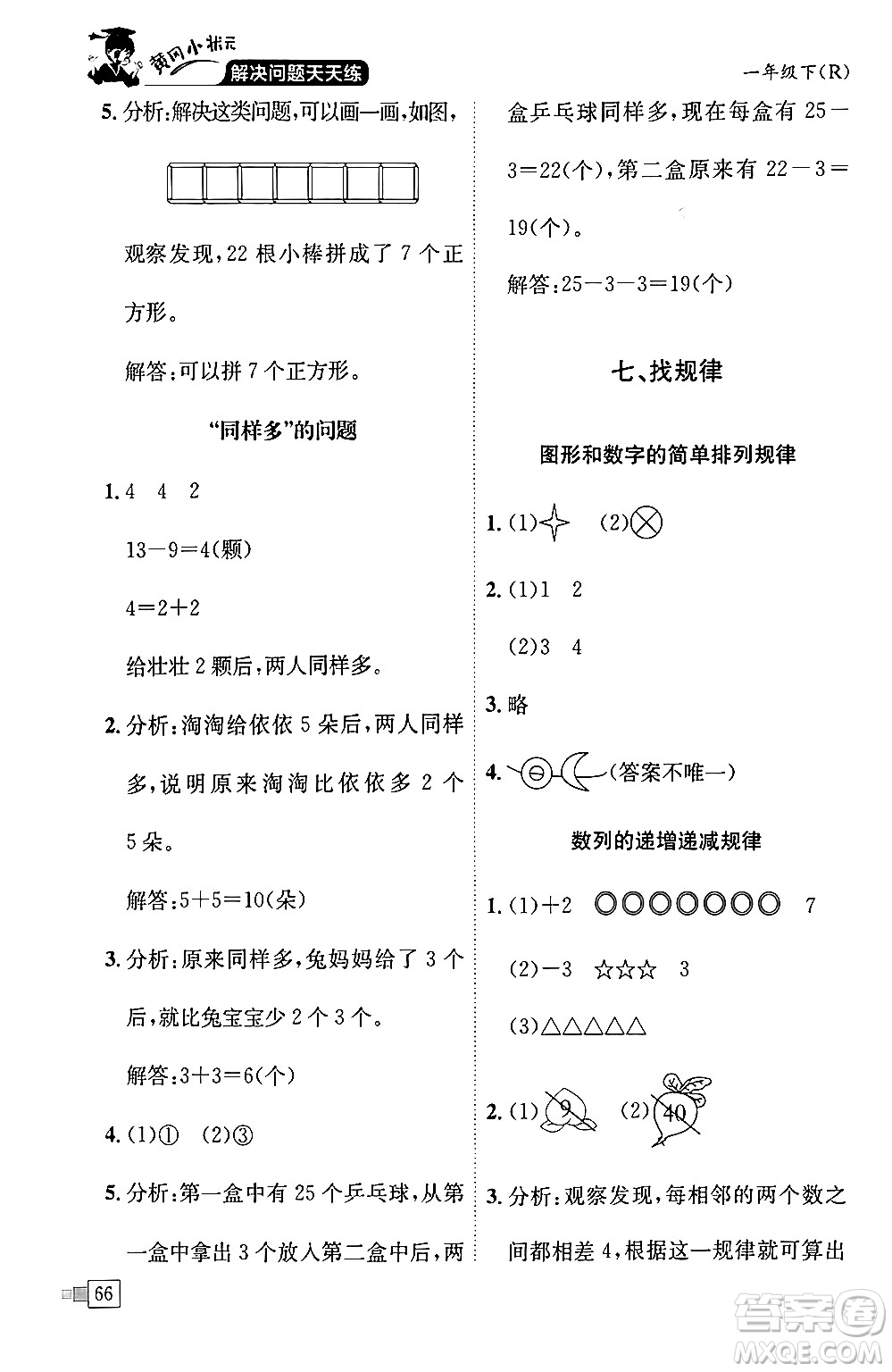 龍門書局2024年春黃岡小狀元解決問題天天練一年級數(shù)學下冊人教版答案