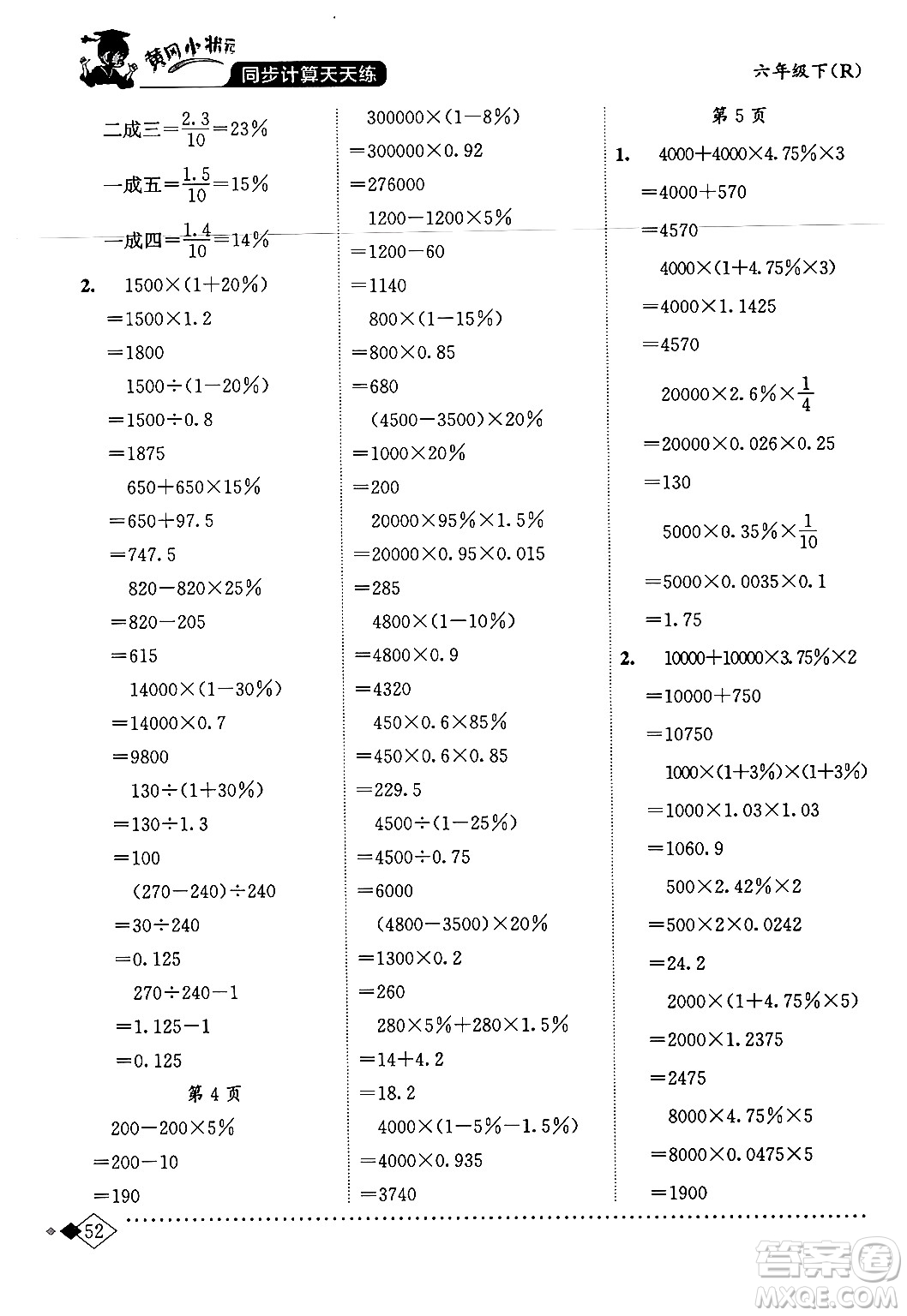 龍門書局2024年春黃岡小狀元同步計(jì)算天天練六年級數(shù)學(xué)下冊人教版答案