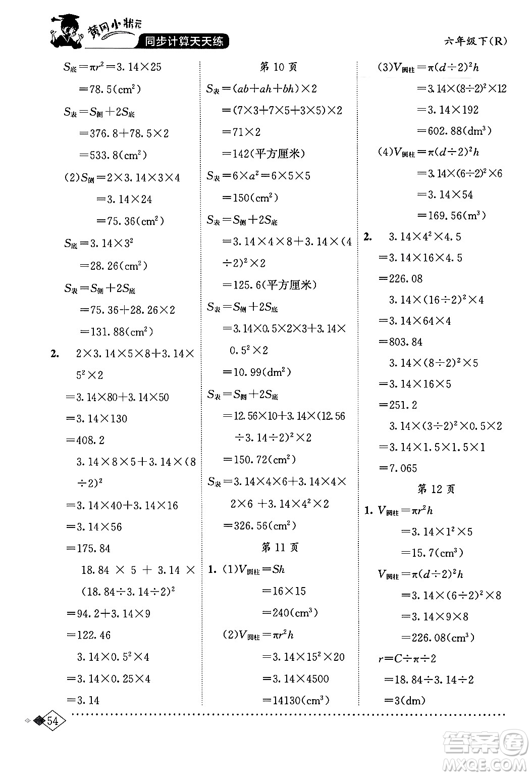 龍門書局2024年春黃岡小狀元同步計(jì)算天天練六年級數(shù)學(xué)下冊人教版答案