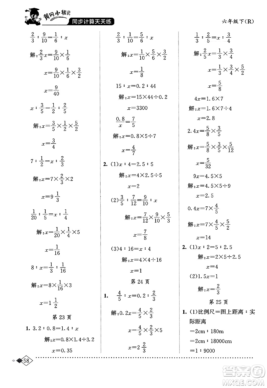 龍門書局2024年春黃岡小狀元同步計(jì)算天天練六年級數(shù)學(xué)下冊人教版答案