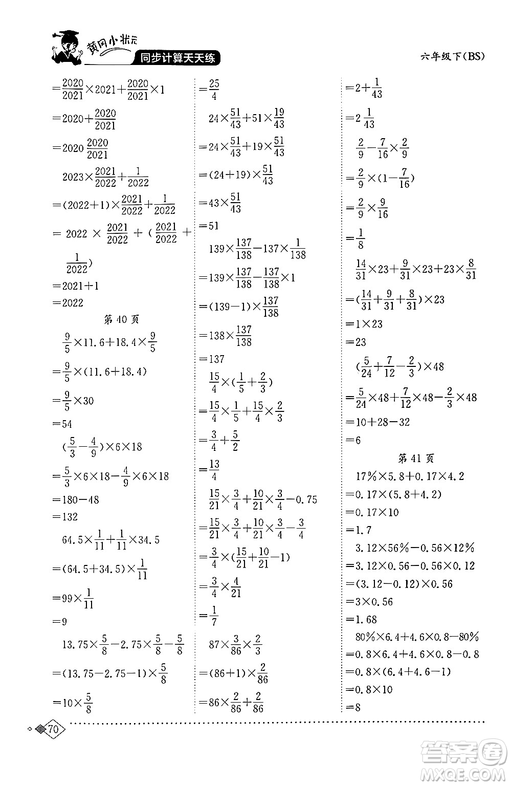 龍門書局2024年春黃岡小狀元同步計(jì)算天天練六年級(jí)數(shù)學(xué)下冊(cè)北師大版答案