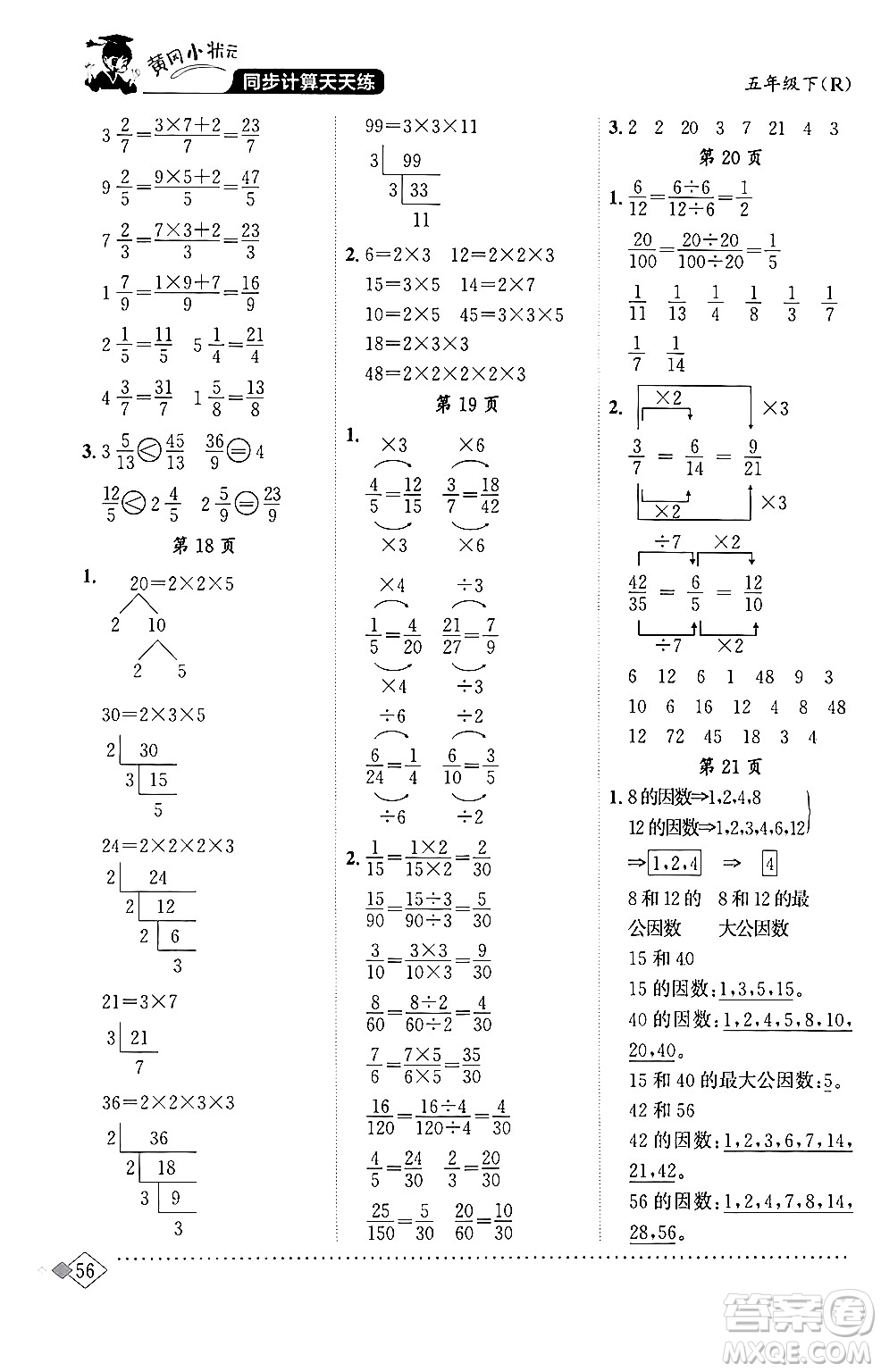 龍門書局2024年春黃岡小狀元同步計(jì)算天天練五年級數(shù)學(xué)下冊人教版答案