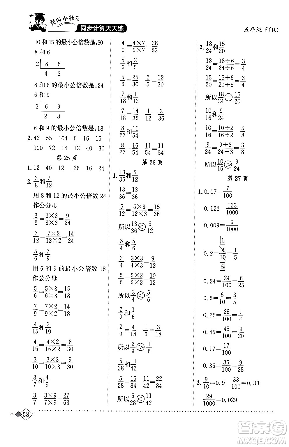 龍門書局2024年春黃岡小狀元同步計(jì)算天天練五年級數(shù)學(xué)下冊人教版答案