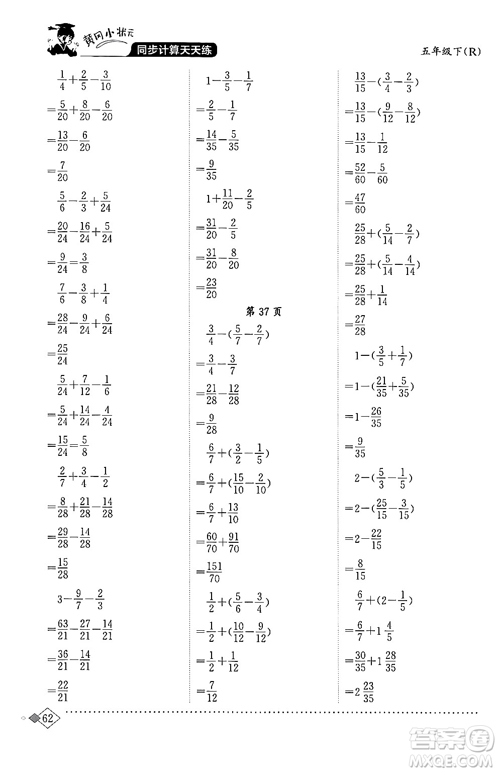 龍門書局2024年春黃岡小狀元同步計(jì)算天天練五年級數(shù)學(xué)下冊人教版答案