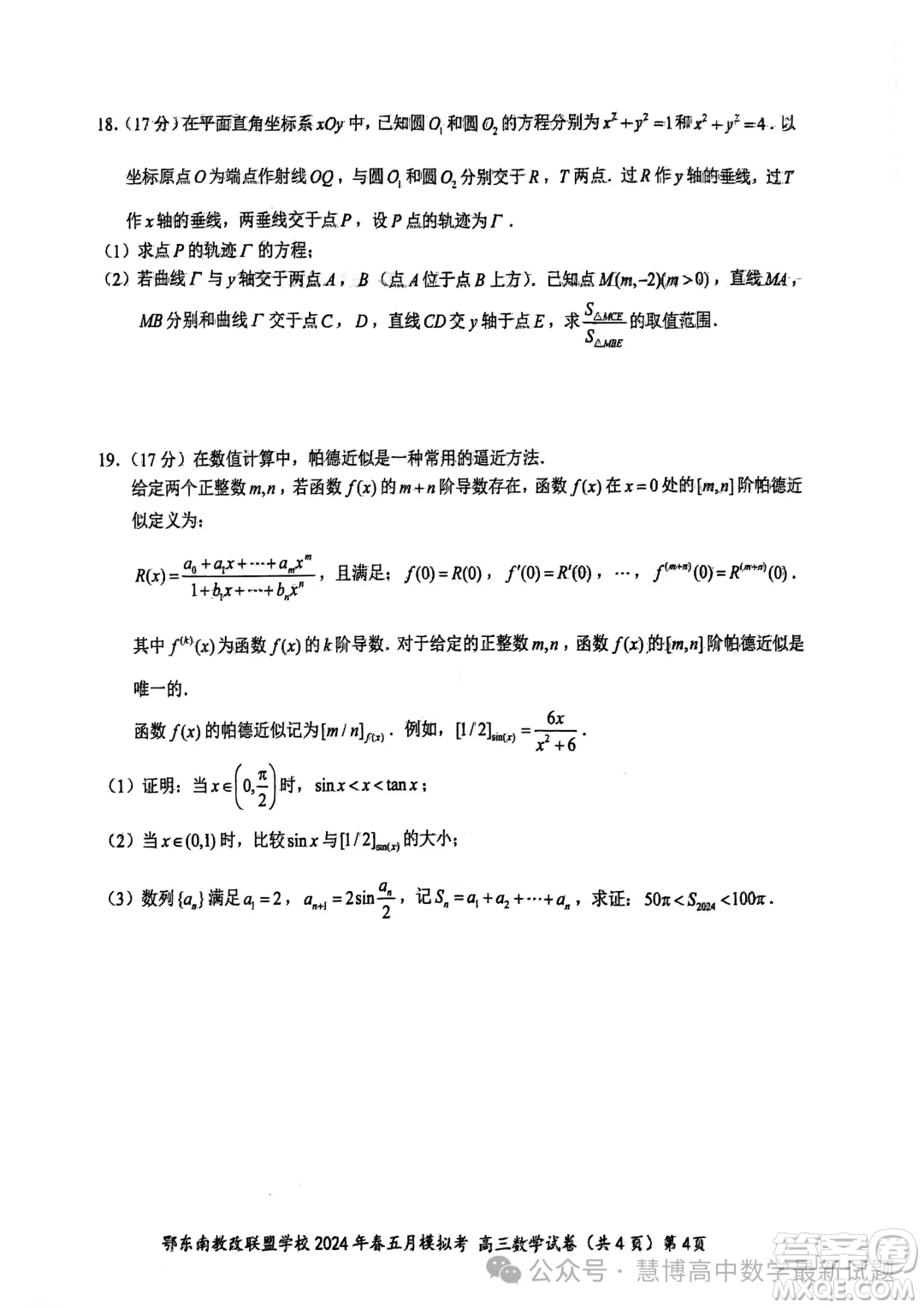 鄂東南省級(jí)示范高中教育教學(xué)改革聯(lián)盟學(xué)校2024年五月模擬考高三數(shù)學(xué)試卷答案