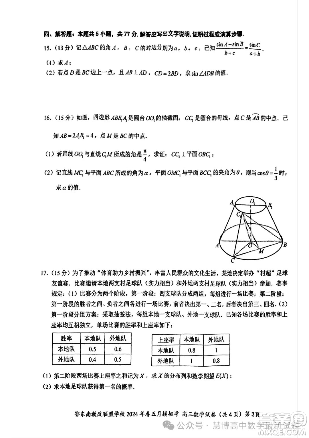 鄂東南省級(jí)示范高中教育教學(xué)改革聯(lián)盟學(xué)校2024年五月模擬考高三數(shù)學(xué)試卷答案