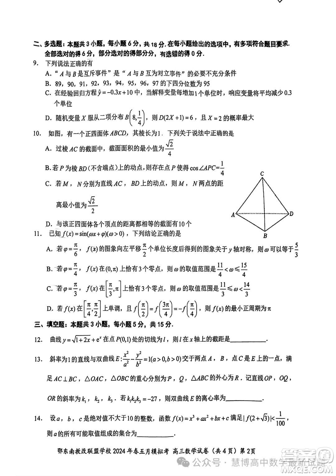 鄂東南省級(jí)示范高中教育教學(xué)改革聯(lián)盟學(xué)校2024年五月模擬考高三數(shù)學(xué)試卷答案