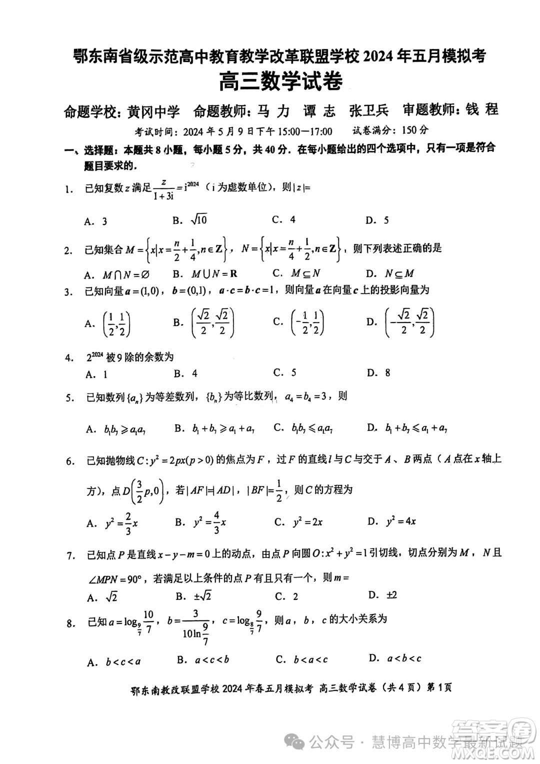 鄂東南省級(jí)示范高中教育教學(xué)改革聯(lián)盟學(xué)校2024年五月模擬考高三數(shù)學(xué)試卷答案