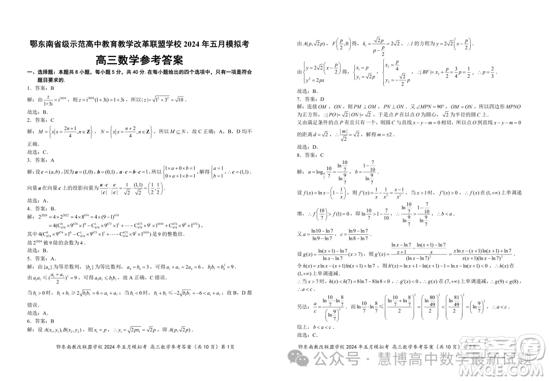 鄂東南省級(jí)示范高中教育教學(xué)改革聯(lián)盟學(xué)校2024年五月模擬考高三數(shù)學(xué)試卷答案