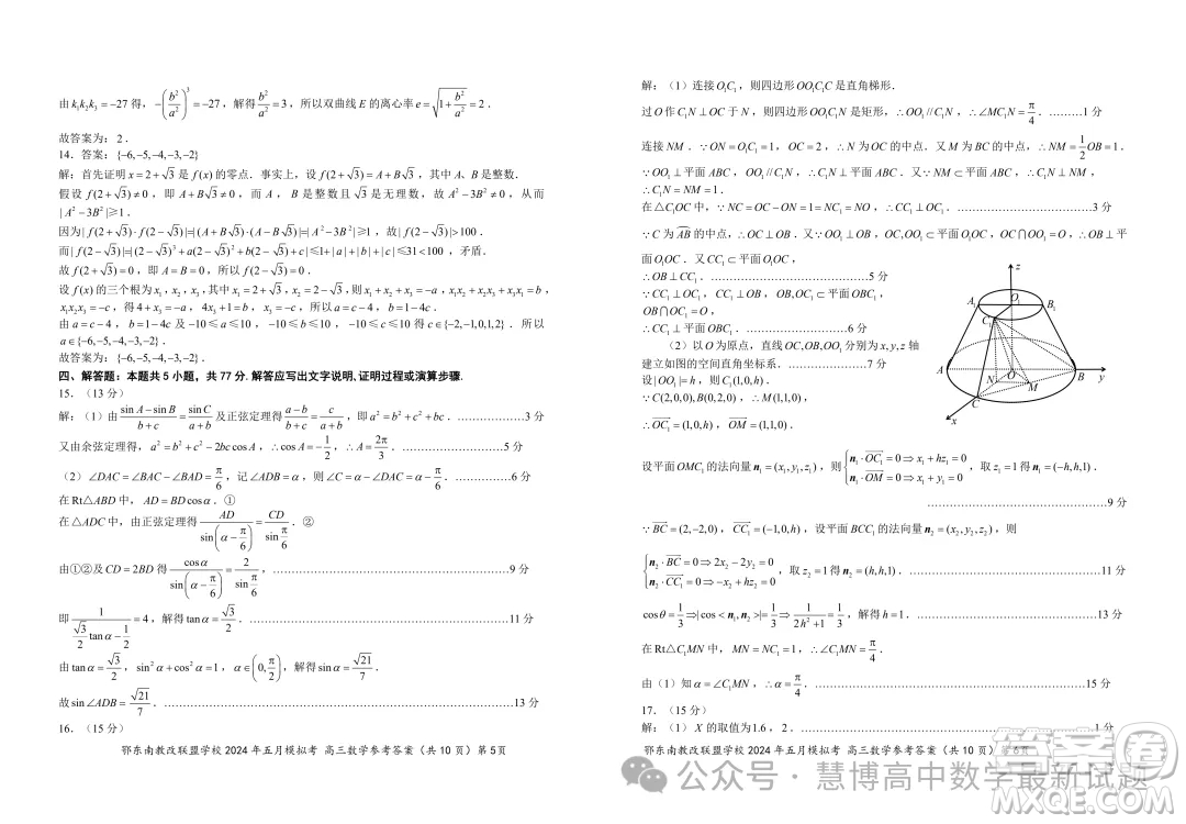 鄂東南省級(jí)示范高中教育教學(xué)改革聯(lián)盟學(xué)校2024年五月模擬考高三數(shù)學(xué)試卷答案