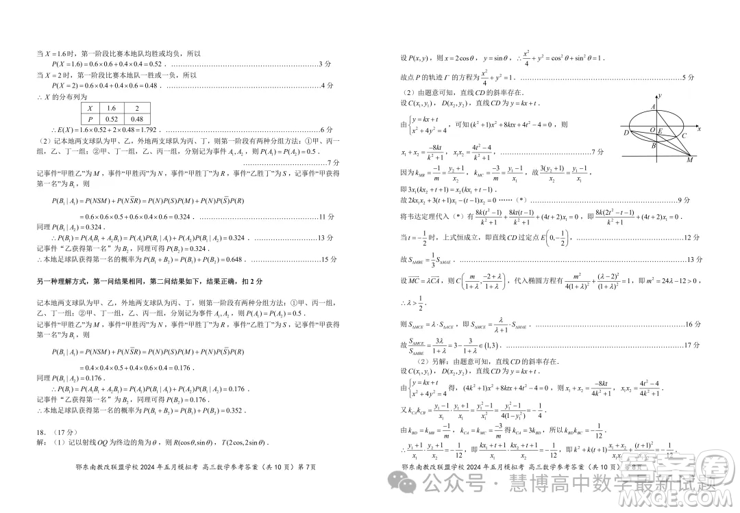 鄂東南省級(jí)示范高中教育教學(xué)改革聯(lián)盟學(xué)校2024年五月模擬考高三數(shù)學(xué)試卷答案