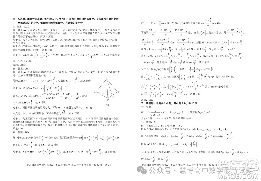 鄂東南省級(jí)示范高中教育教學(xué)改革聯(lián)盟學(xué)校2024年五月模擬考高三數(shù)學(xué)試卷答案