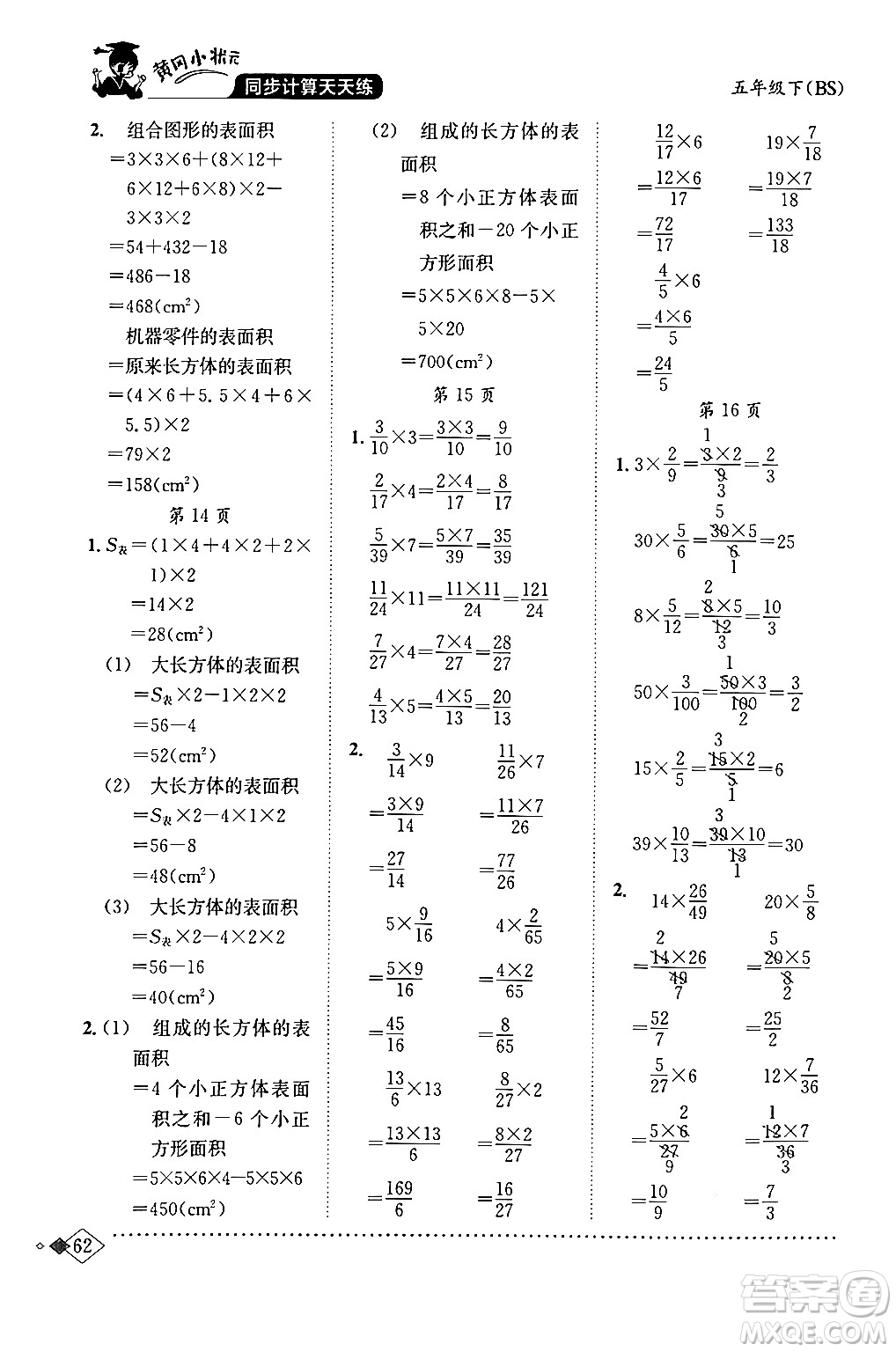 龍門書局2024年春黃岡小狀元同步計算天天練五年級數(shù)學(xué)下冊北師大版答案