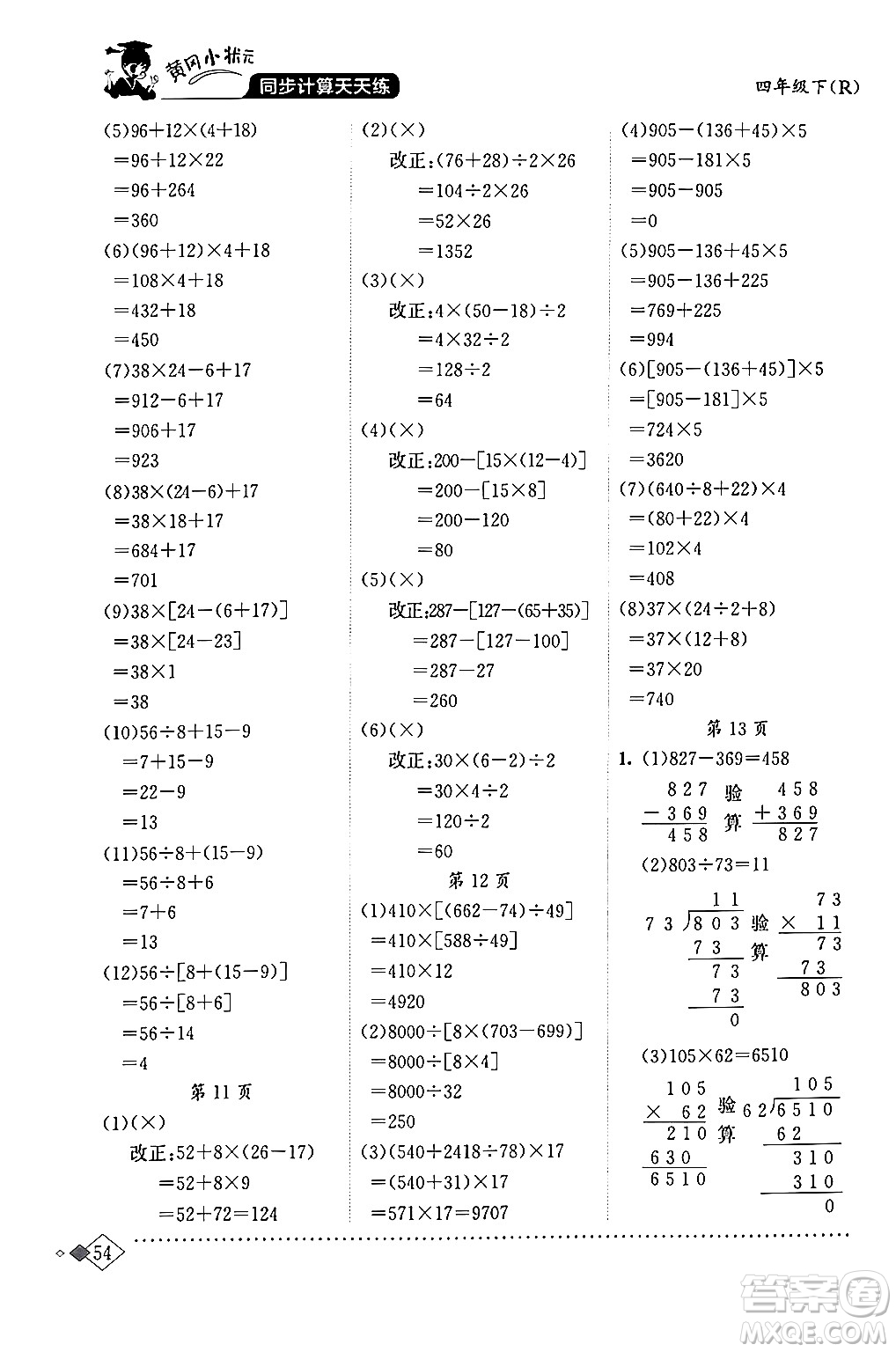 龍門書局2024年春黃岡小狀元同步計算天天練四年級數(shù)學(xué)下冊人教版答案