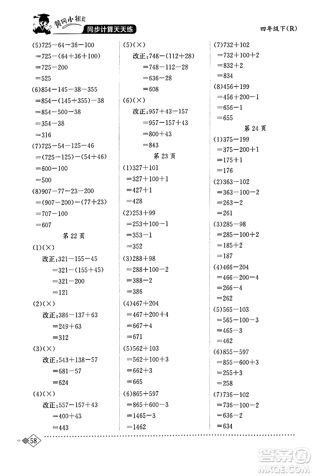 龍門書局2024年春黃岡小狀元同步計算天天練四年級數(shù)學(xué)下冊人教版答案