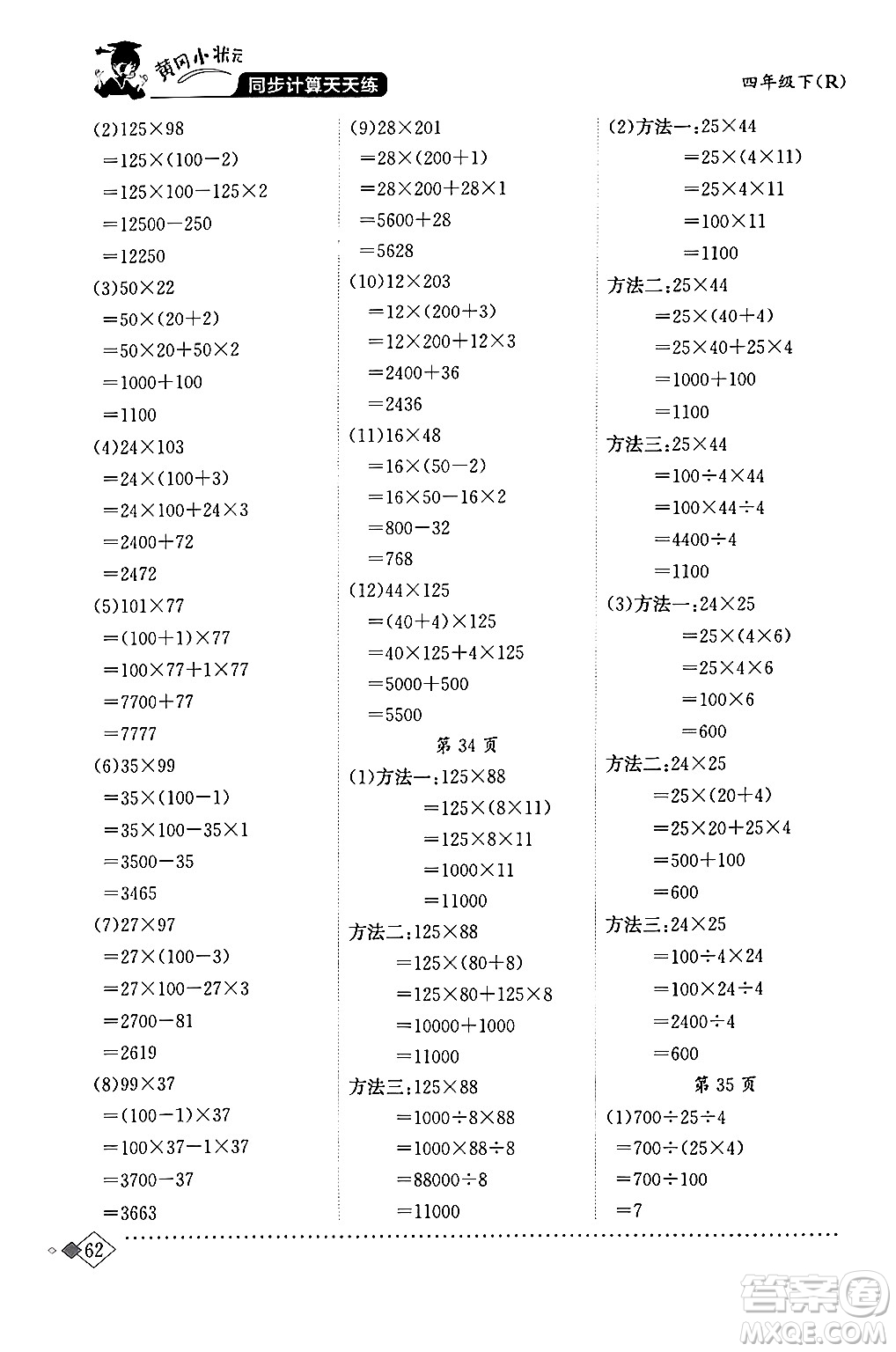 龍門書局2024年春黃岡小狀元同步計算天天練四年級數(shù)學(xué)下冊人教版答案