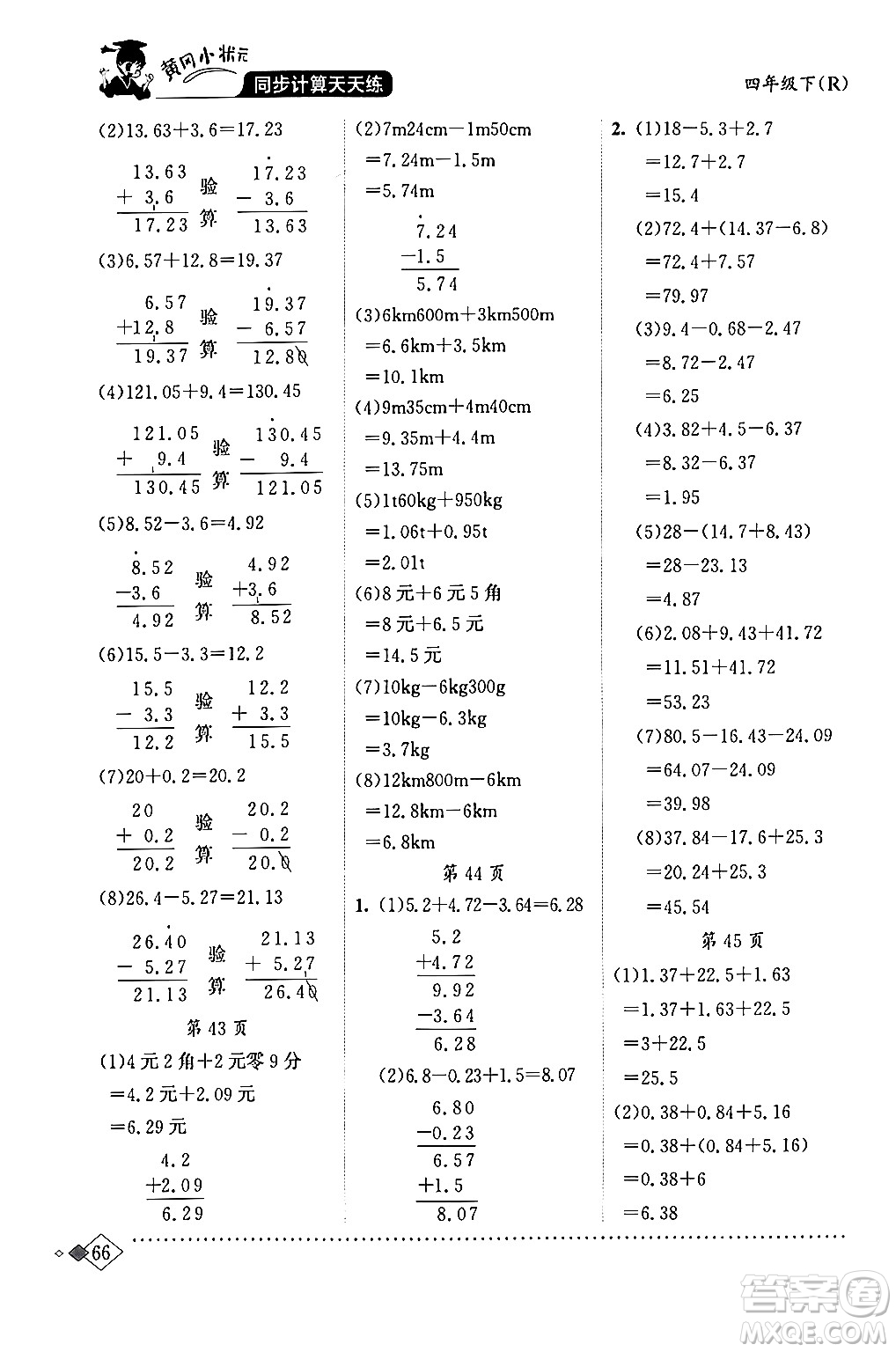 龍門書局2024年春黃岡小狀元同步計算天天練四年級數(shù)學(xué)下冊人教版答案