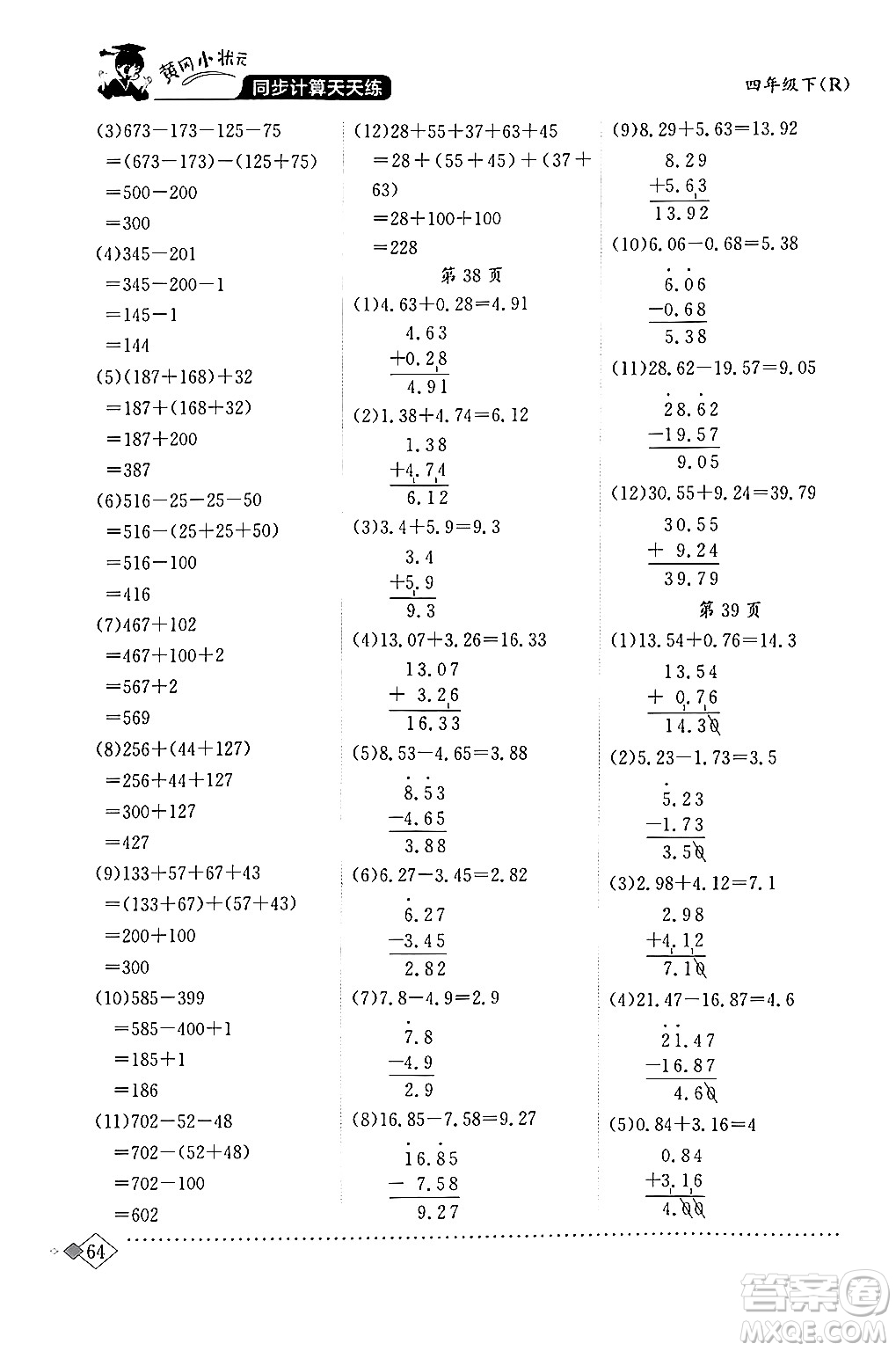 龍門書局2024年春黃岡小狀元同步計算天天練四年級數(shù)學(xué)下冊人教版答案