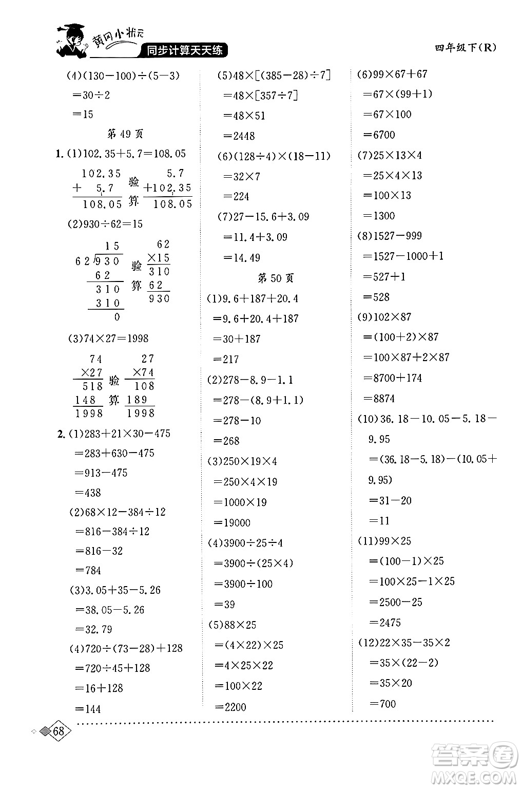 龍門書局2024年春黃岡小狀元同步計算天天練四年級數(shù)學(xué)下冊人教版答案