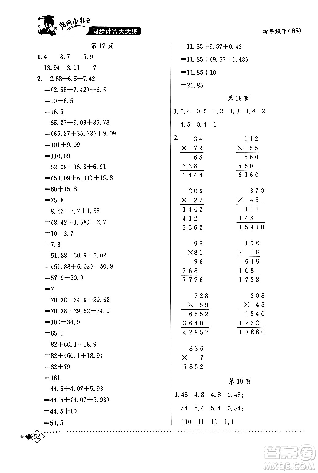 龍門書局2024年春黃岡小狀元同步計(jì)算天天練四年級數(shù)學(xué)下冊北師大版答案