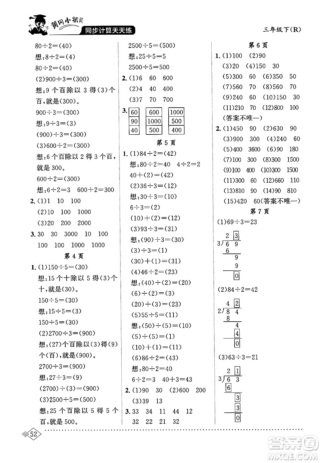 龍門書局2024年春黃岡小狀元同步計(jì)算天天練三年級數(shù)學(xué)下冊人教版答案