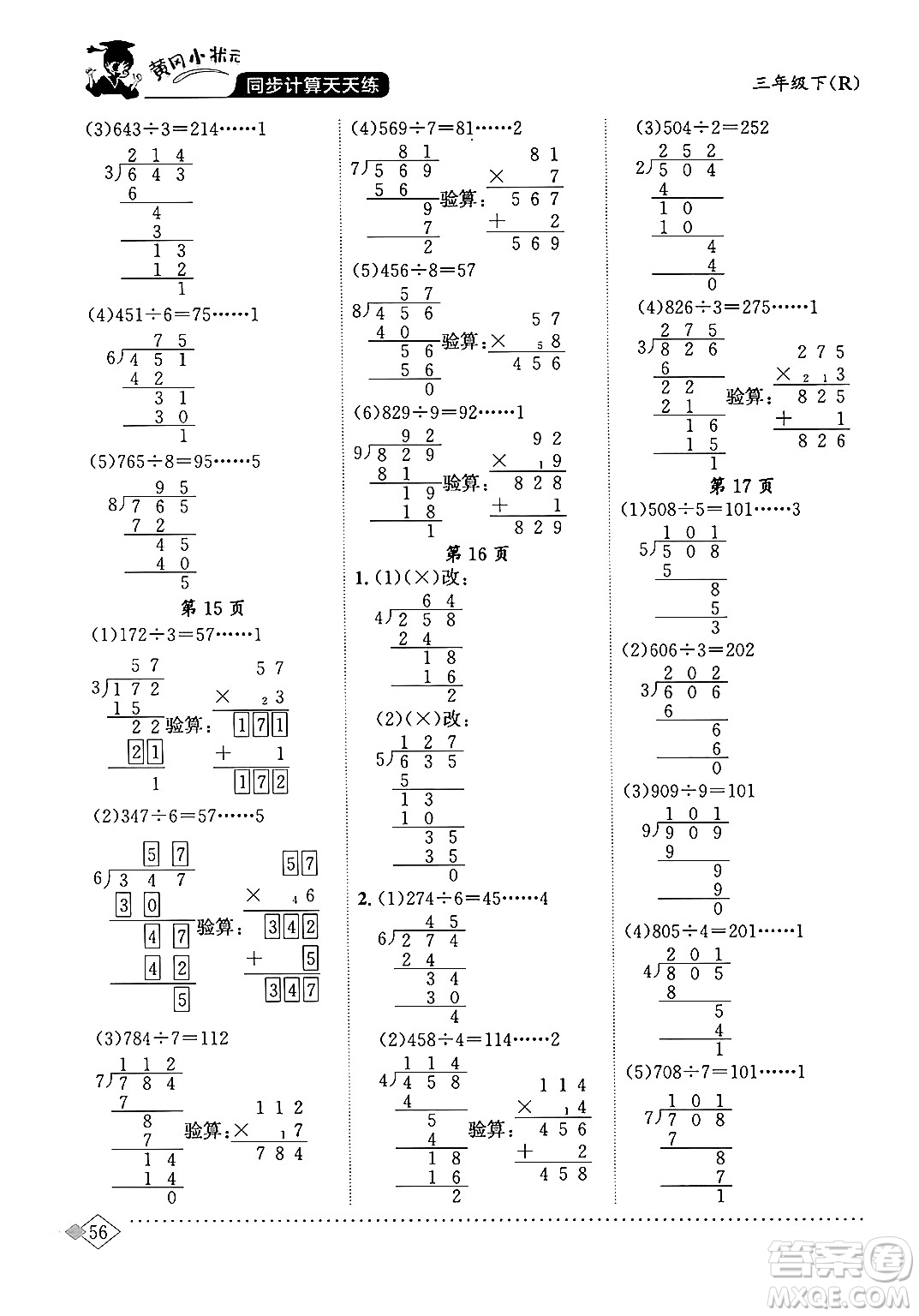 龍門書局2024年春黃岡小狀元同步計(jì)算天天練三年級數(shù)學(xué)下冊人教版答案