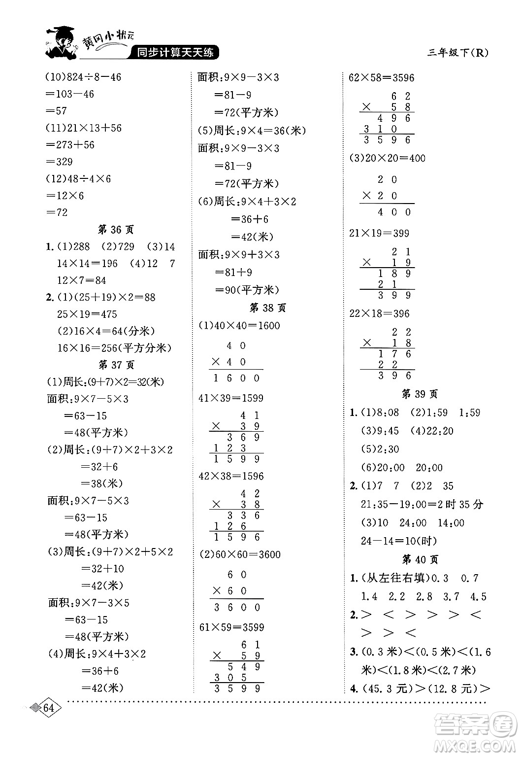 龍門書局2024年春黃岡小狀元同步計(jì)算天天練三年級數(shù)學(xué)下冊人教版答案