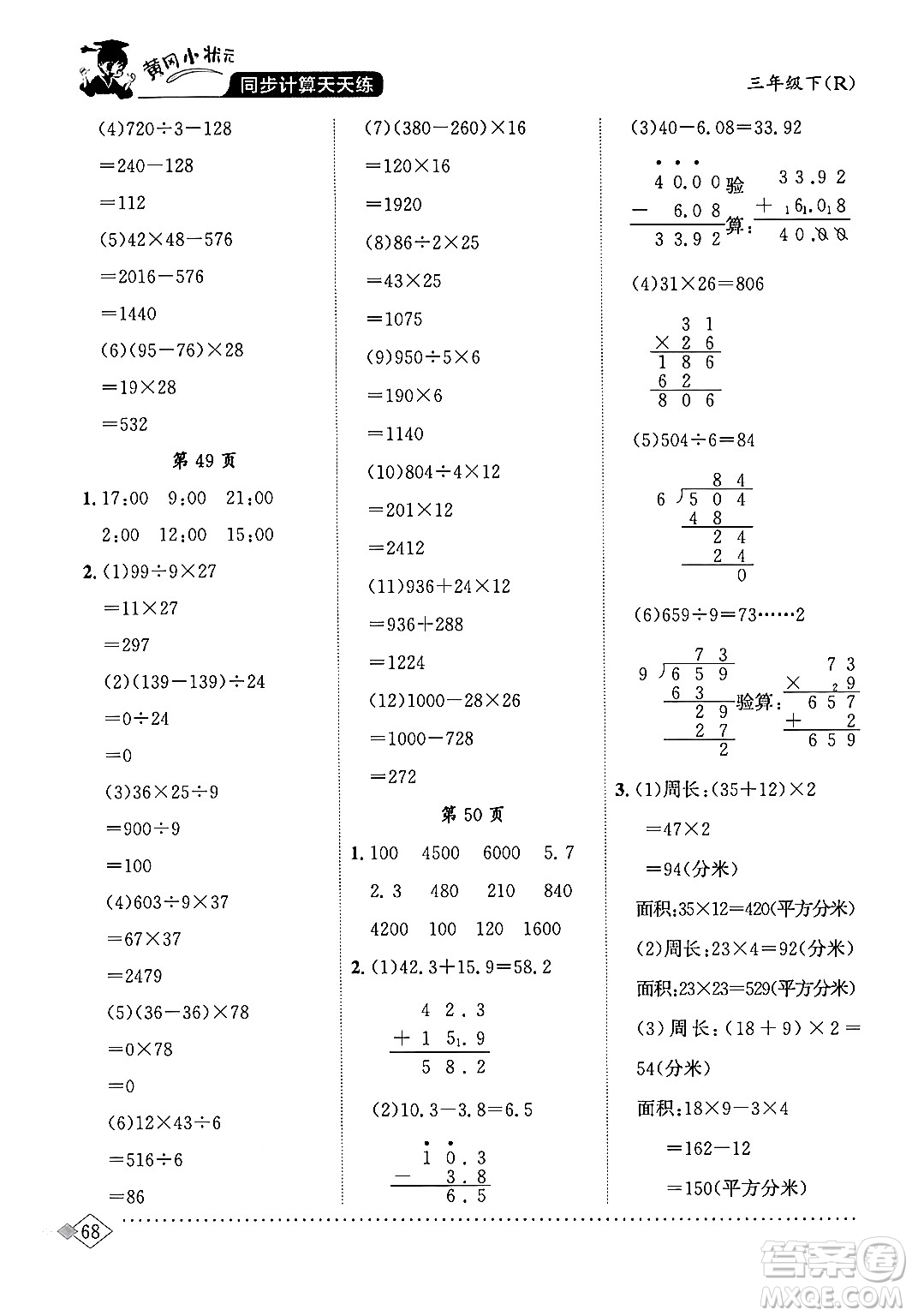 龍門書局2024年春黃岡小狀元同步計(jì)算天天練三年級數(shù)學(xué)下冊人教版答案