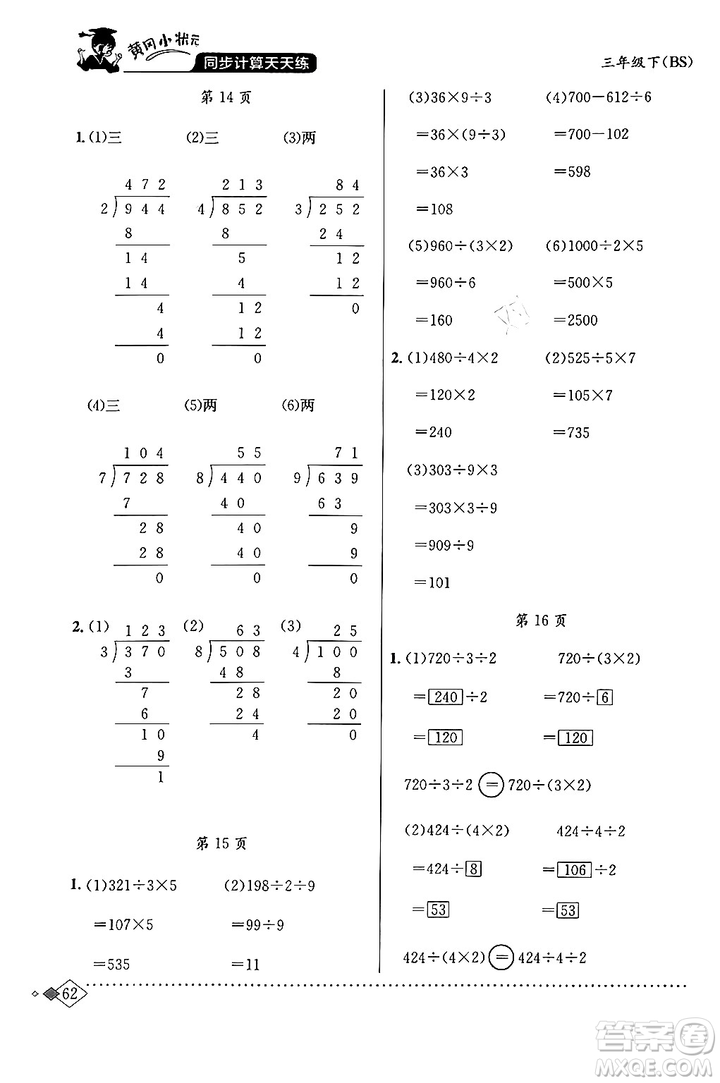 龍門書局2024年春黃岡小狀元同步計(jì)算天天練三年級數(shù)學(xué)下冊北師大版答案