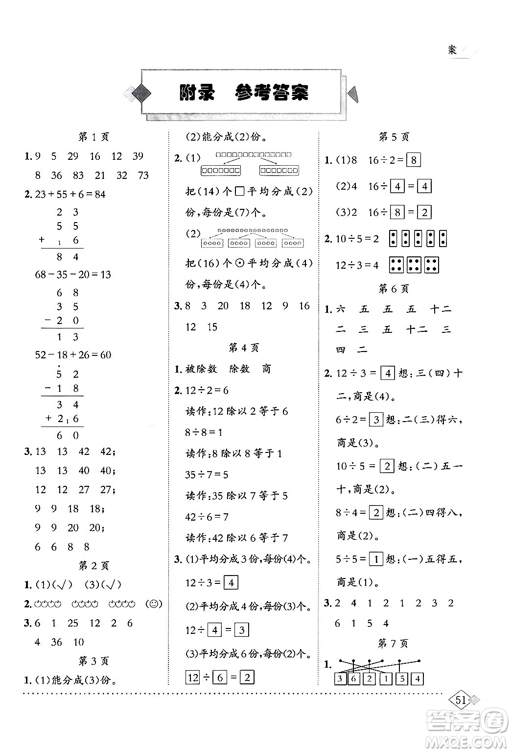 龍門書局2024年春黃岡小狀元同步計算天天練二年級數(shù)學(xué)下冊人教版答案