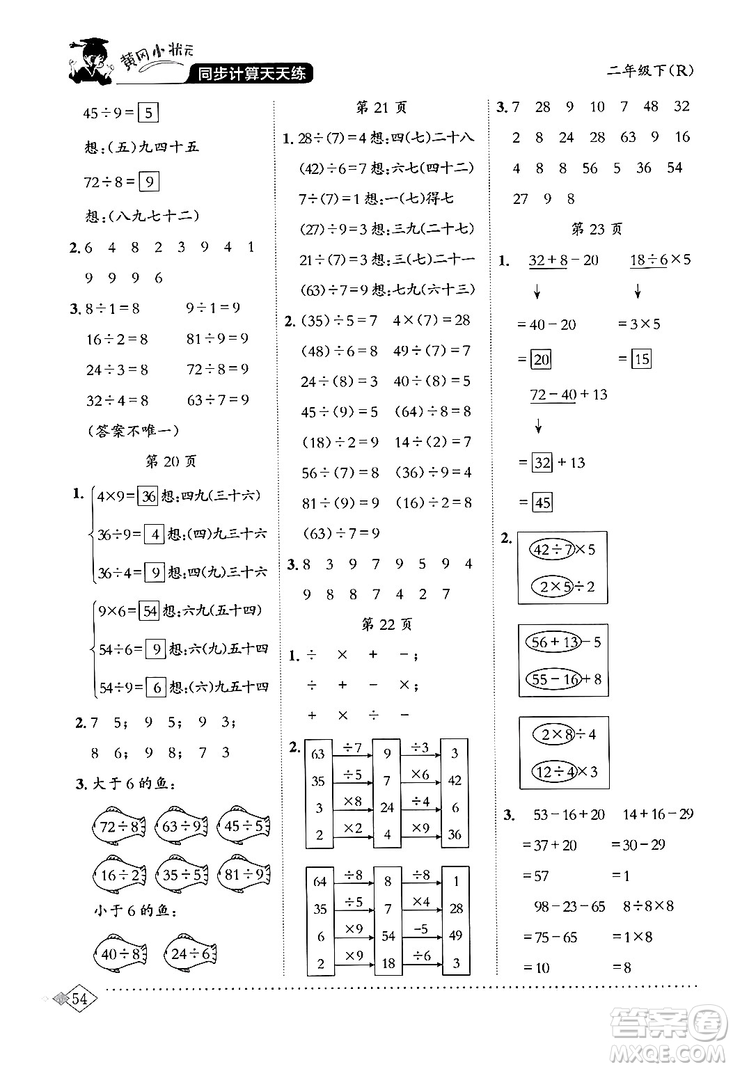 龍門書局2024年春黃岡小狀元同步計算天天練二年級數(shù)學(xué)下冊人教版答案