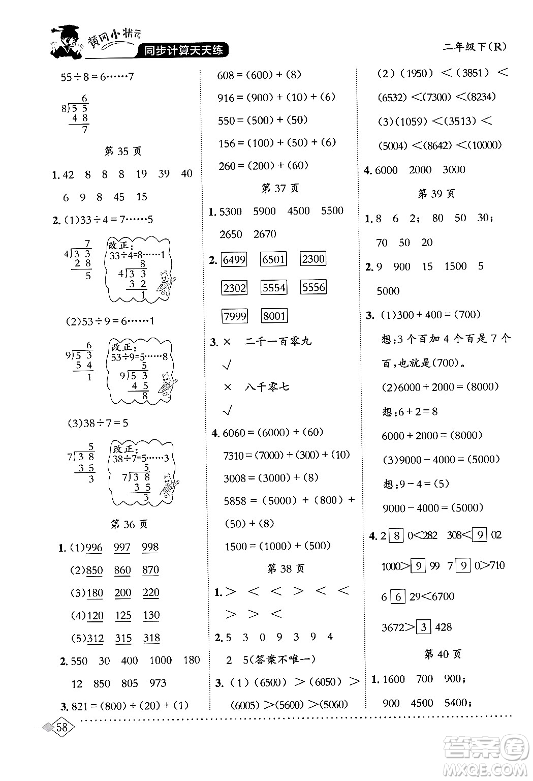 龍門書局2024年春黃岡小狀元同步計算天天練二年級數(shù)學(xué)下冊人教版答案