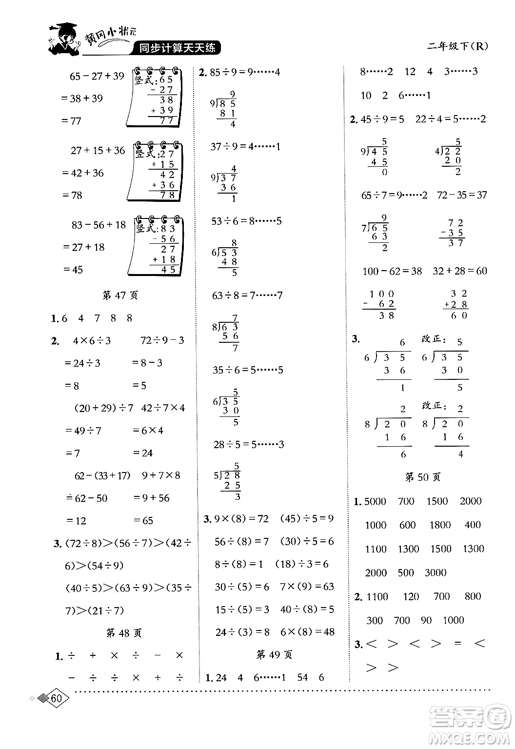 龍門書局2024年春黃岡小狀元同步計算天天練二年級數(shù)學(xué)下冊人教版答案