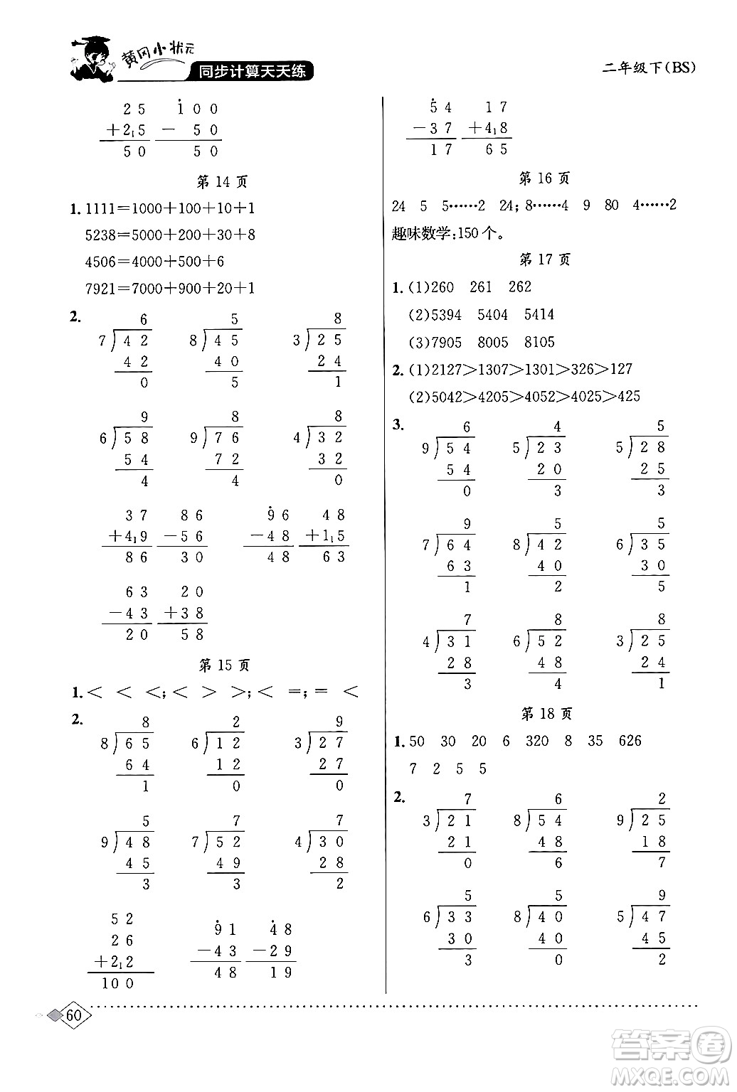 龍門書局2024年春黃岡小狀元同步計(jì)算天天練二年級數(shù)學(xué)下冊北師大版答案