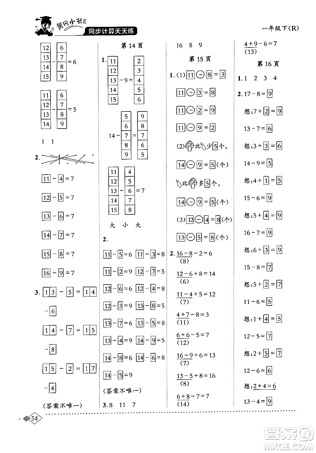 龍門書局2024年春黃岡小狀元同步計算天天練一年級數(shù)學(xué)下冊人教版答案