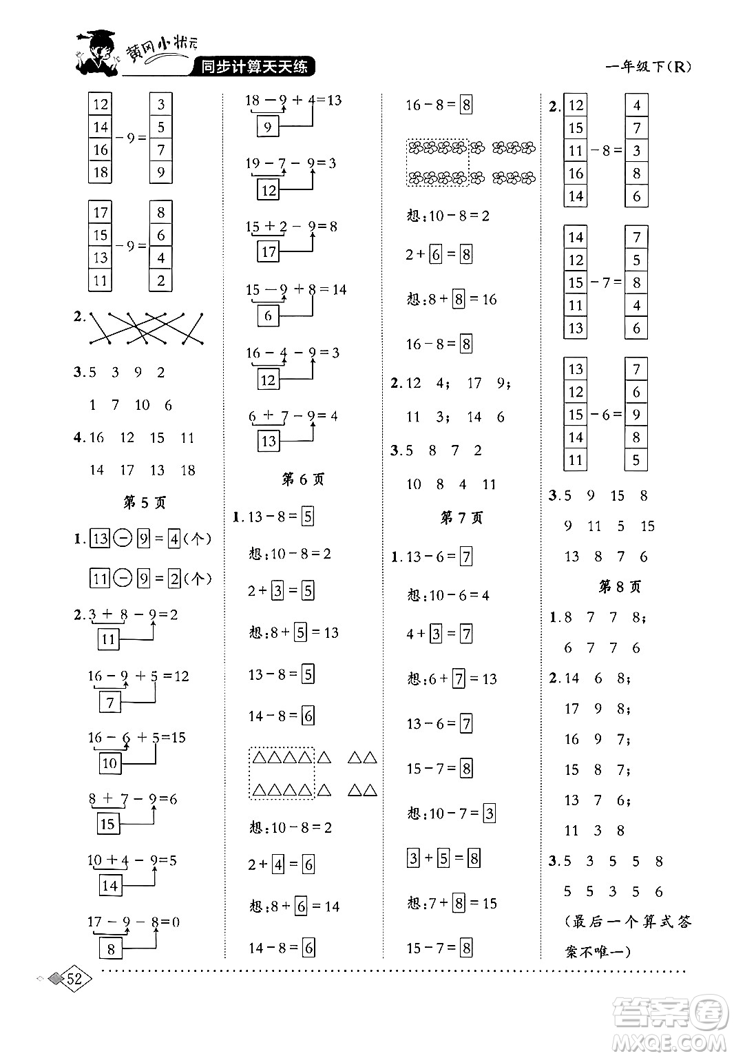 龍門書局2024年春黃岡小狀元同步計算天天練一年級數(shù)學(xué)下冊人教版答案