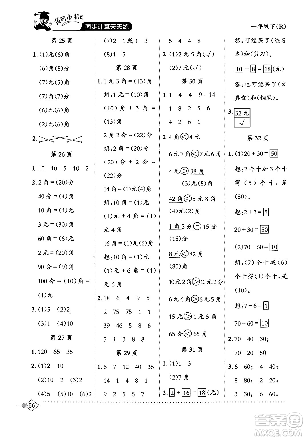 龍門書局2024年春黃岡小狀元同步計算天天練一年級數(shù)學(xué)下冊人教版答案