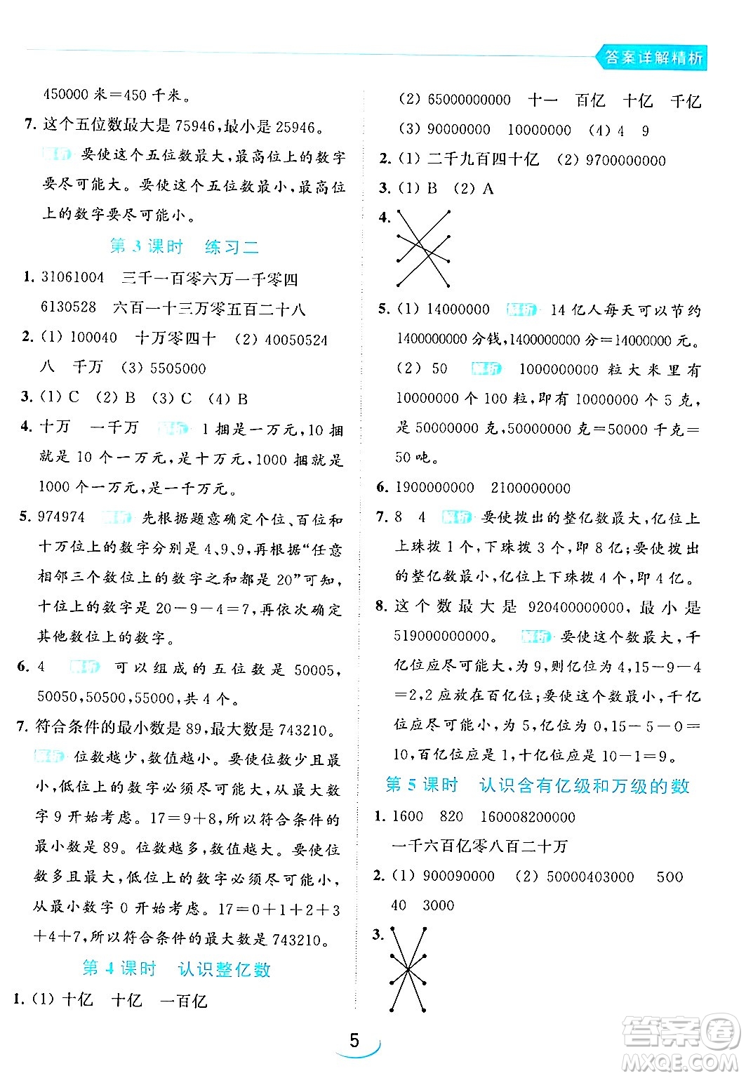 北京教育出版社2024年春亮點給力提優(yōu)班四年級數(shù)學(xué)下冊江蘇版答案