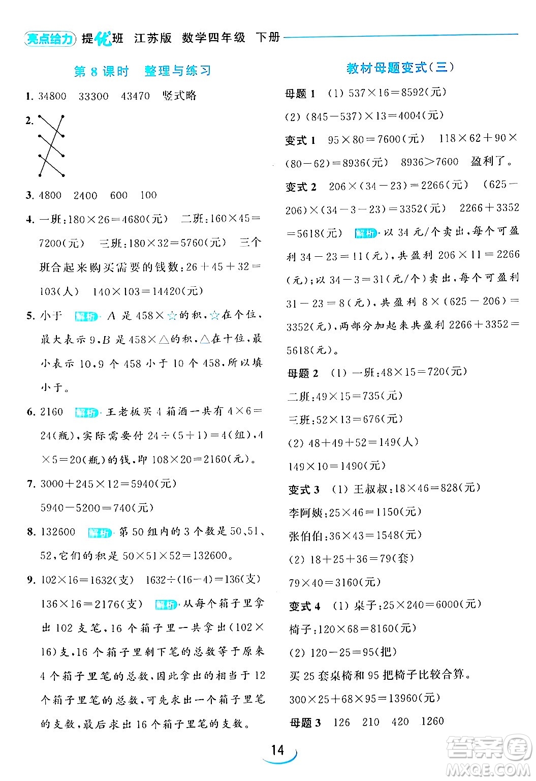 北京教育出版社2024年春亮點給力提優(yōu)班四年級數(shù)學(xué)下冊江蘇版答案