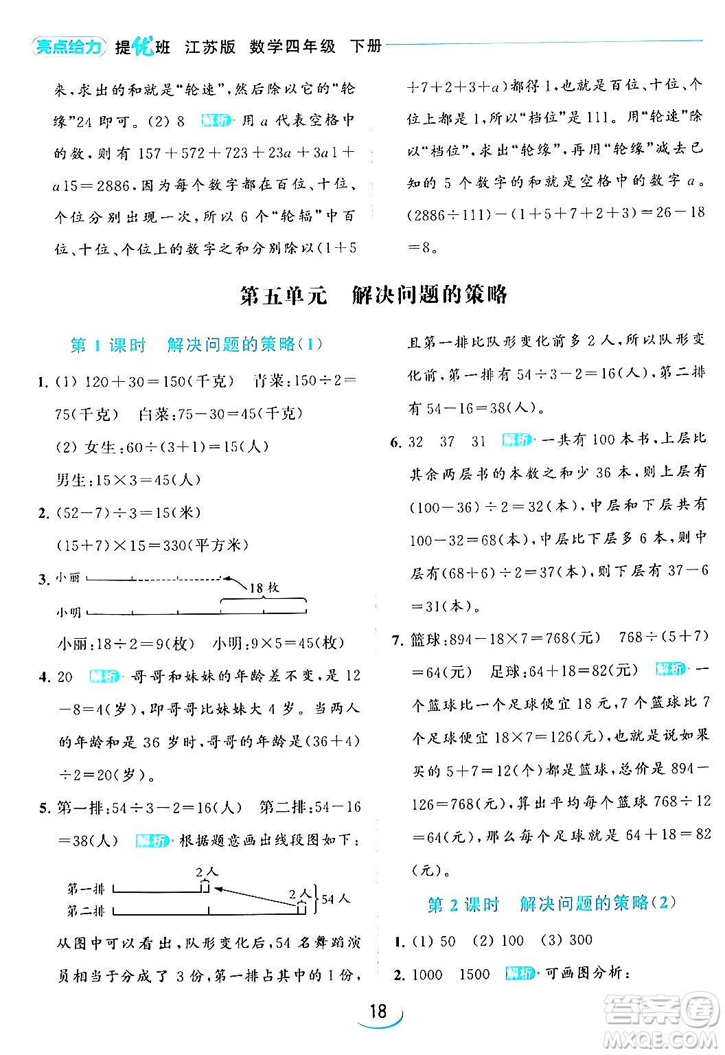 北京教育出版社2024年春亮點給力提優(yōu)班四年級數(shù)學(xué)下冊江蘇版答案