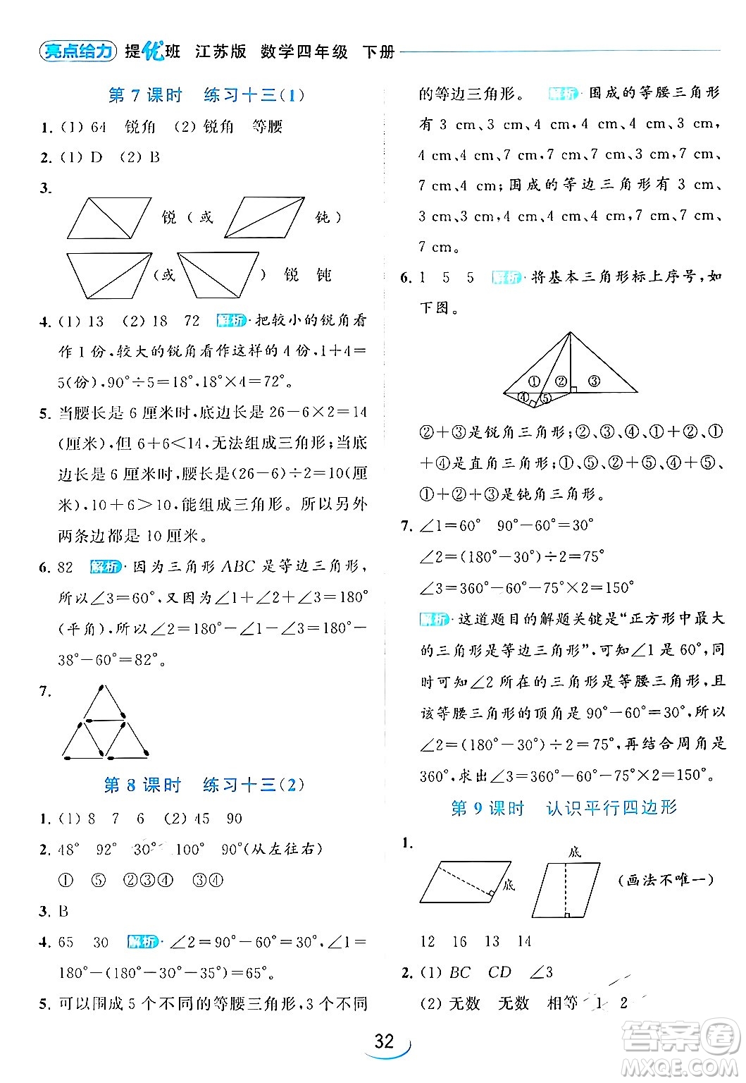 北京教育出版社2024年春亮點給力提優(yōu)班四年級數(shù)學(xué)下冊江蘇版答案