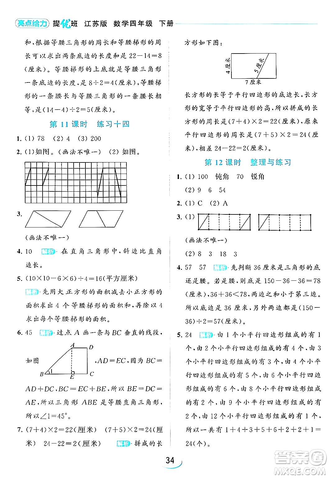 北京教育出版社2024年春亮點給力提優(yōu)班四年級數(shù)學(xué)下冊江蘇版答案