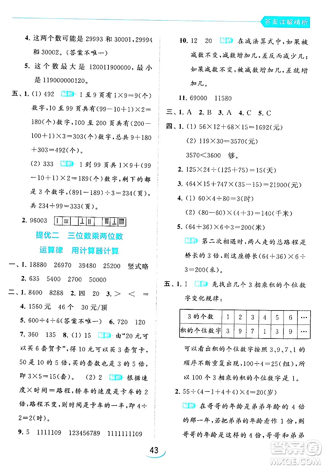 北京教育出版社2024年春亮點給力提優(yōu)班四年級數(shù)學(xué)下冊江蘇版答案