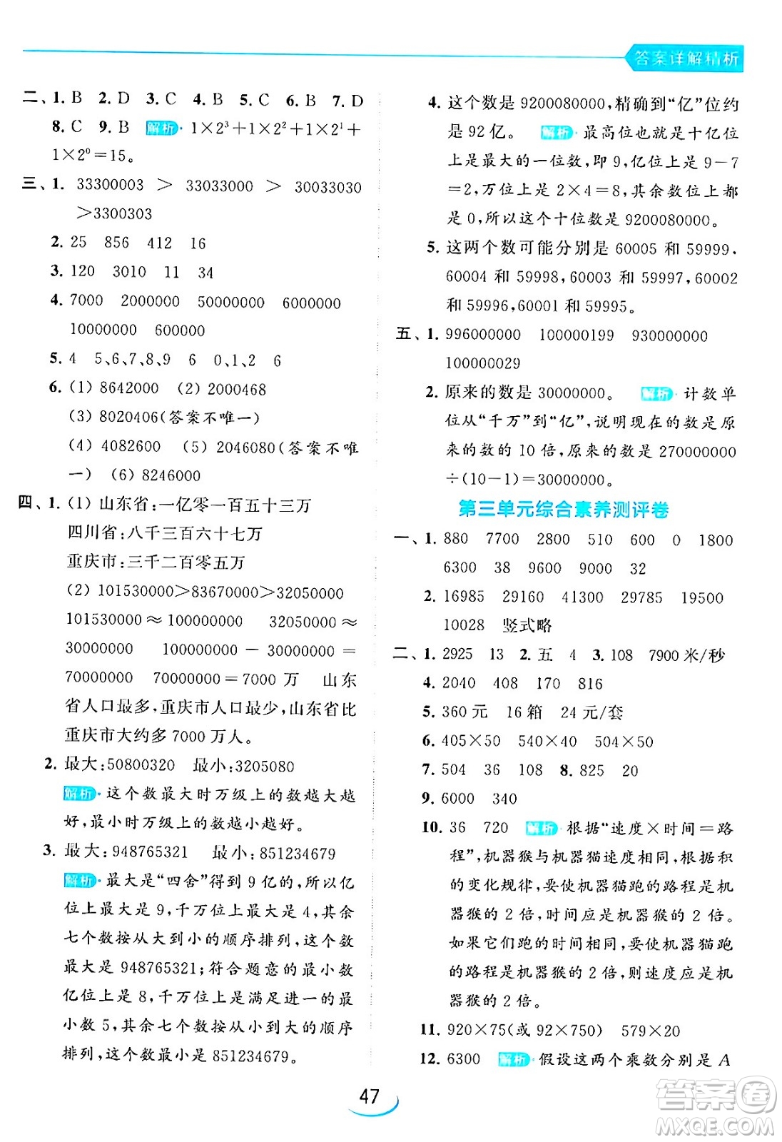 北京教育出版社2024年春亮點給力提優(yōu)班四年級數(shù)學(xué)下冊江蘇版答案