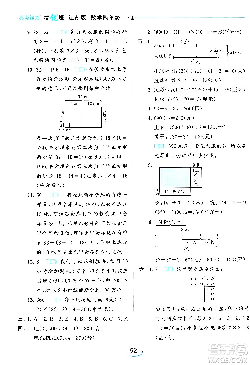 北京教育出版社2024年春亮點給力提優(yōu)班四年級數(shù)學(xué)下冊江蘇版答案