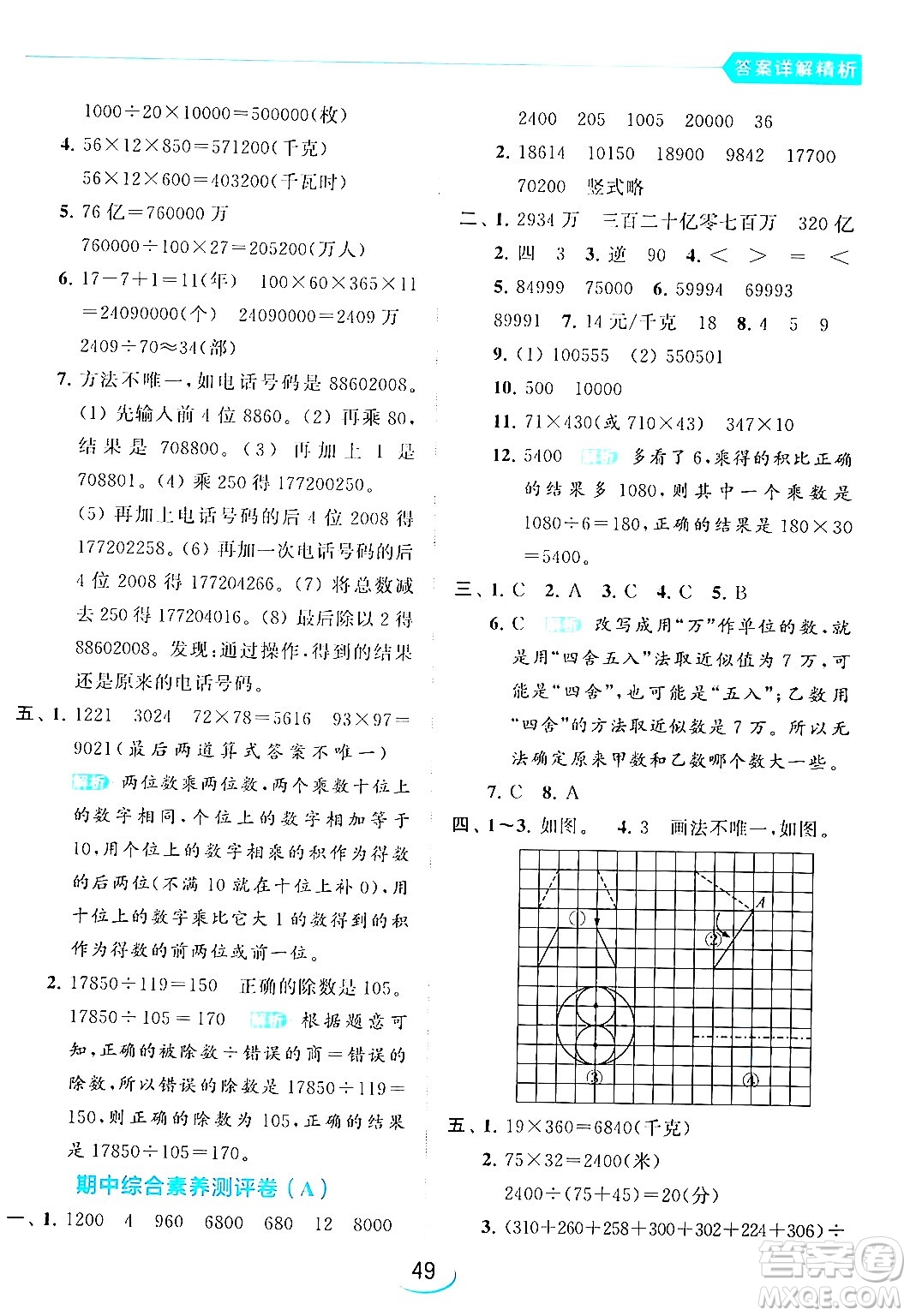 北京教育出版社2024年春亮點給力提優(yōu)班四年級數(shù)學(xué)下冊江蘇版答案