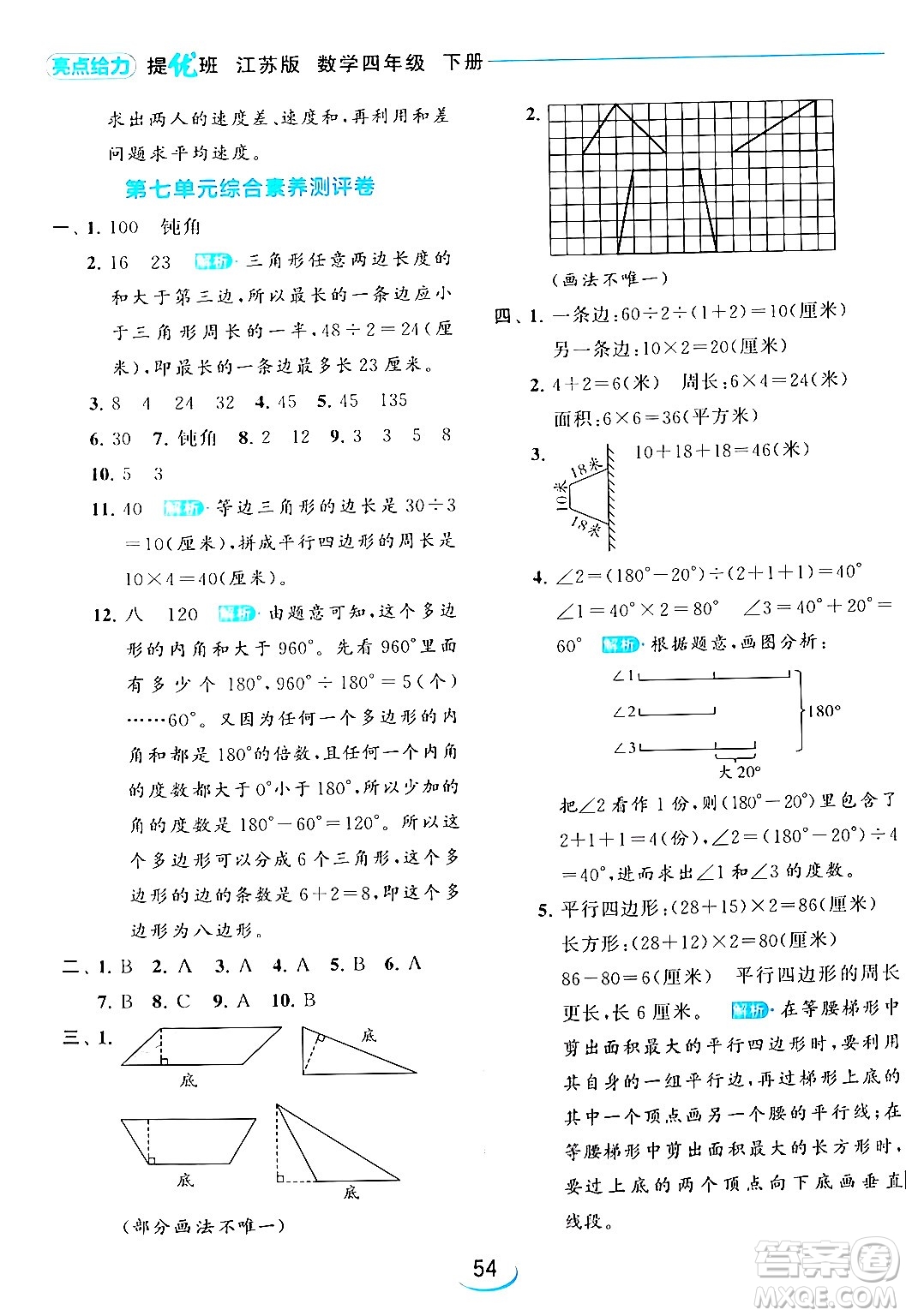 北京教育出版社2024年春亮點給力提優(yōu)班四年級數(shù)學(xué)下冊江蘇版答案