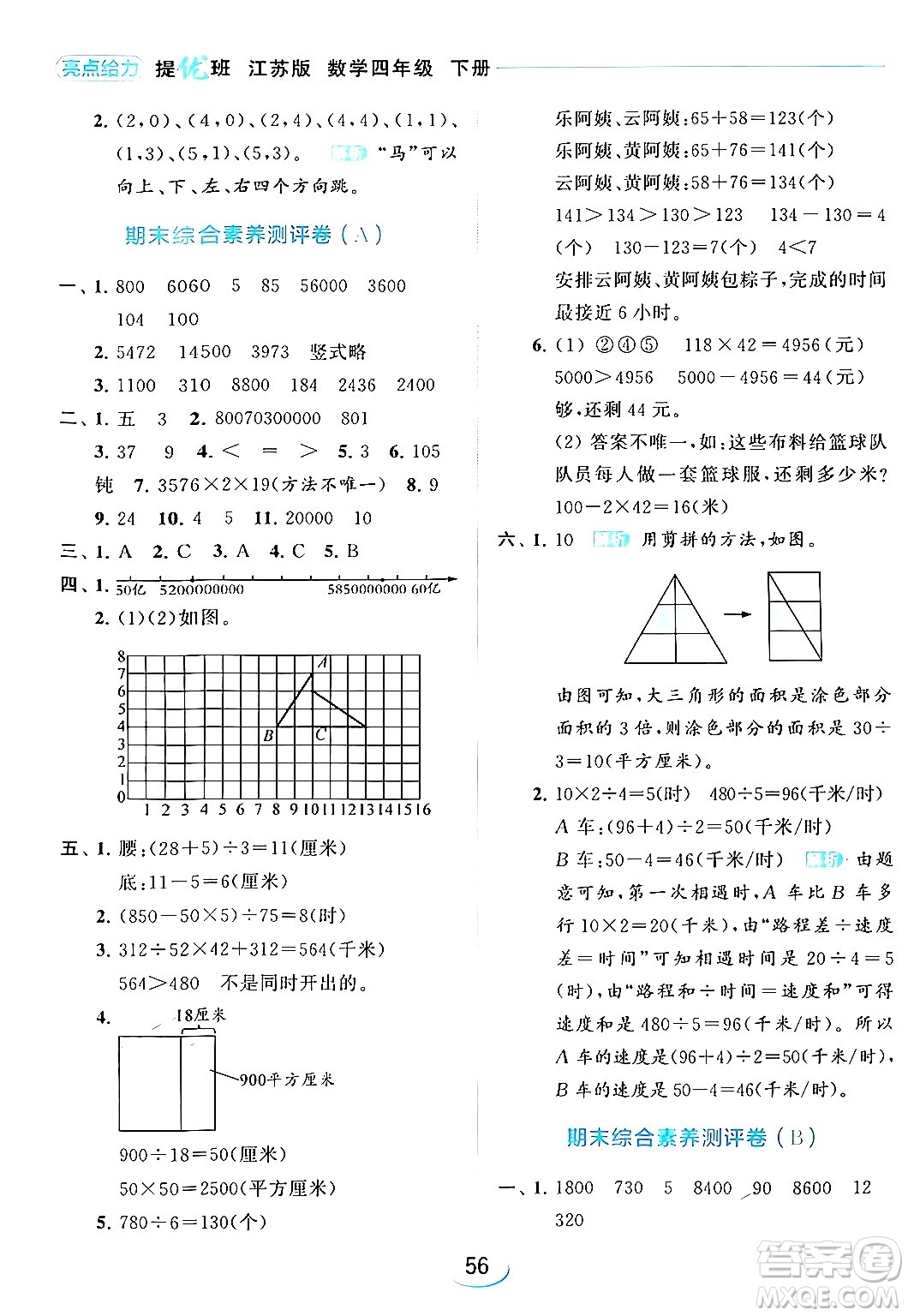 北京教育出版社2024年春亮點給力提優(yōu)班四年級數(shù)學(xué)下冊江蘇版答案