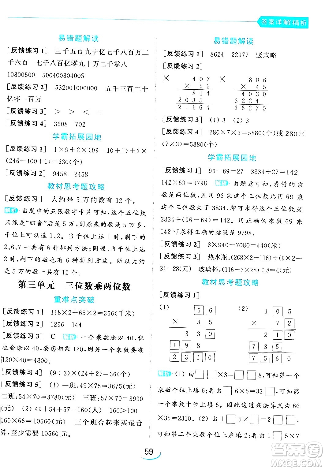 北京教育出版社2024年春亮點給力提優(yōu)班四年級數(shù)學(xué)下冊江蘇版答案